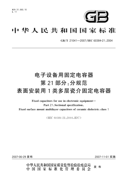 GB/T 21041-2007電子設備用固定電容器 第21部分:分規范 表面安裝用1類(lèi)多層瓷介固定電容器