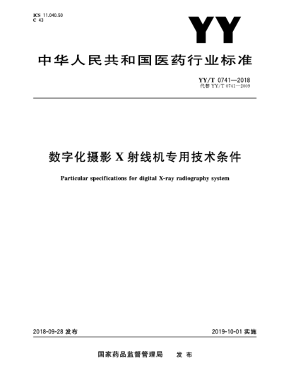 YY/T 0741-2018數字化攝影X射線(xiàn)機專(zhuān)用技術(shù)條件