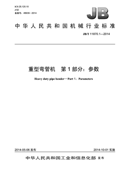 JB/T 11870.1-2014重型彎管機 第1部分:參數