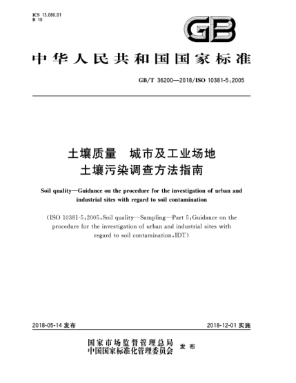 GB/T 36200-2018土壤質(zhì)量 城市及工業(yè)場(chǎng)地土壤污染調查方法指南
