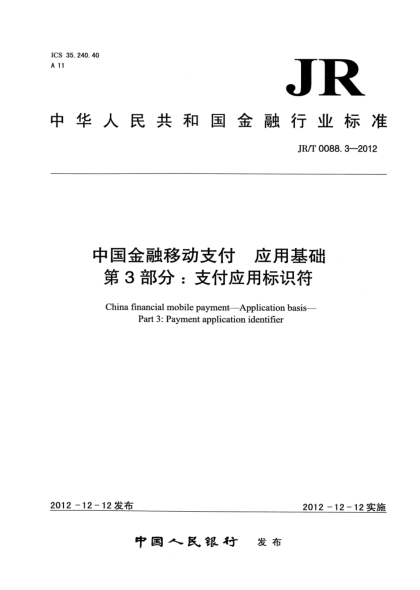 JR/T 0088.3-2012中國金融移動(dòng)支付 應用基礎 第3部分:支付應用標識符