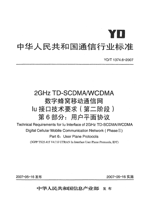YD/T 1374.6-20072GHz TD-SCDMA/WCDMA數字蜂窩移動(dòng)通信網(wǎng)Iu接口技術(shù)要求(第二階段)第6部分:用戶(hù)平面協(xié)議