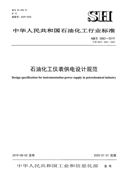 SH/T 3082-2019石油化工儀表供電設計規范