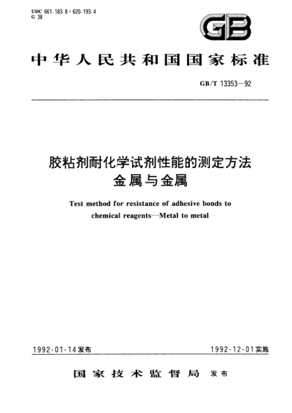 GB/T 13353-1992膠粘劑耐化學(xué)試劑性能的測定方法 金屬對金屬Test method for resistance of adhesive bonds to chemical reagents-Metal to metal