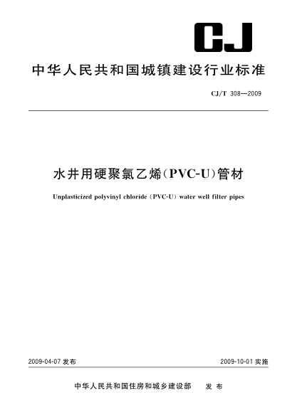 CJ/T 308-2009水井用硬聚氯乙烯(PVC-U)管材Unplasticized polyvinyl chloride (PVC-U) water well filter pipes