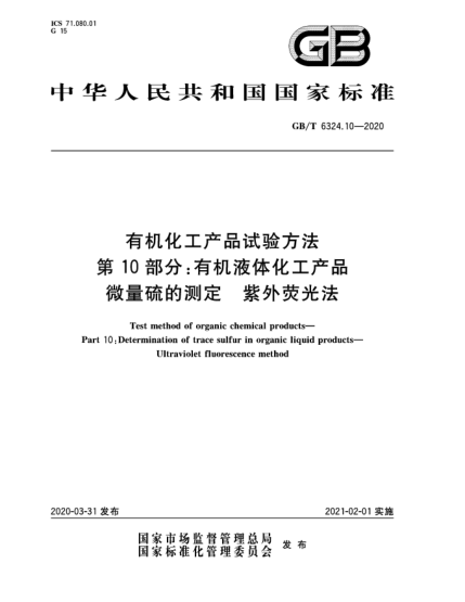 GB/T 6324.10-2020有機化工產(chǎn)品試驗方法 第10部分:有機液體化工產(chǎn)品微量硫的測定 紫外熒光法
