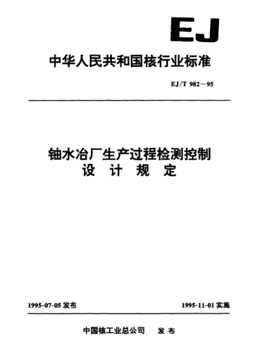 EJ/T 982-1995鈾水冶廠(chǎng)生產(chǎn)過(guò)程檢控制設計規定