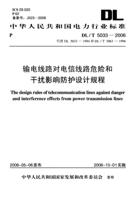 DL/T 5033-2006輸電線(xiàn)路對電信線(xiàn)路危險和干擾影響防護設計規程