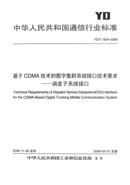 YD/T 1834-2008基于CDMA技術(shù)的數字集群系統接口技術(shù)要求-調度子系統接口