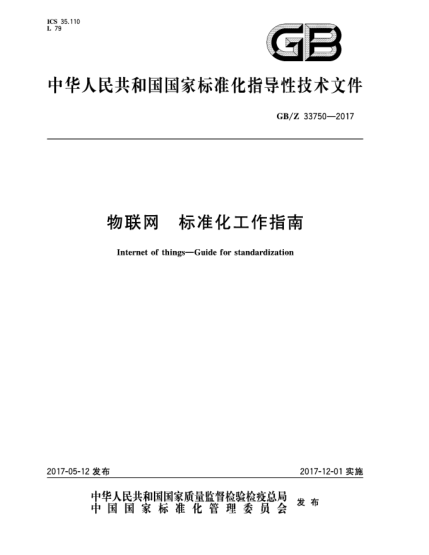 GB/Z 33750-2017物聯(lián)網(wǎng) 標準化工作指南Internet of things—Guide for standardization