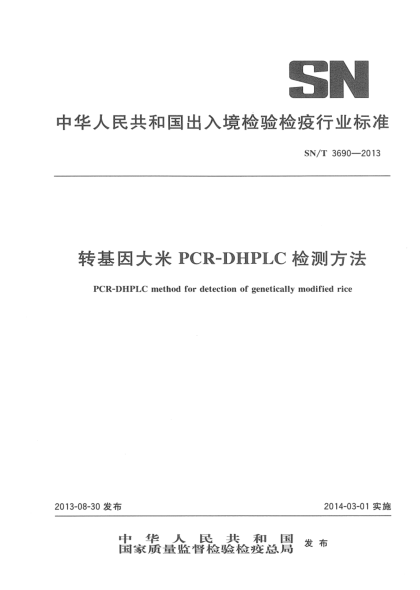 SN/T 3690-2013轉基因大米PCR-DHPLC檢測方法