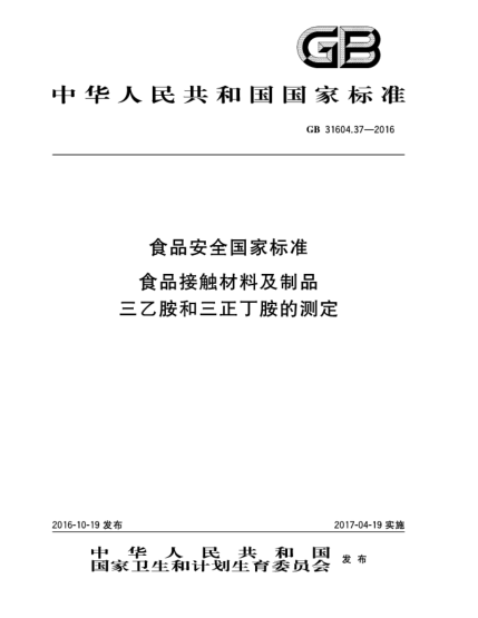 GB 31604.37-2016食品安全國家標準  食品接觸材料及制品  三乙胺和三正丁胺的測定
