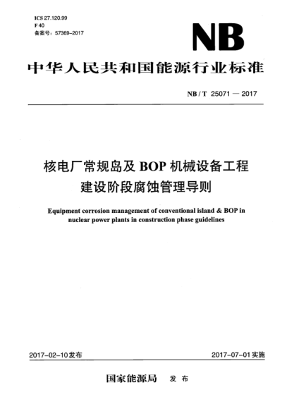 NB/T 25071-2017核電廠(chǎng)常規島及BOP機械設備工程建設階段腐蝕管理導則