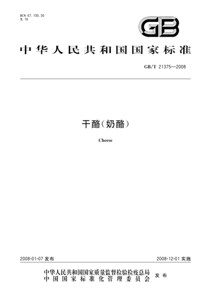 GB/T 21375-2008干酪 （奶酪）