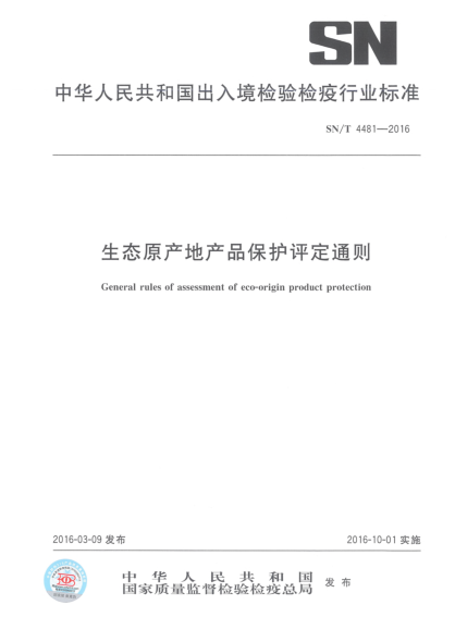 SN/T 4481-2016生態(tài)原產(chǎn)地產(chǎn)品保護評定通則