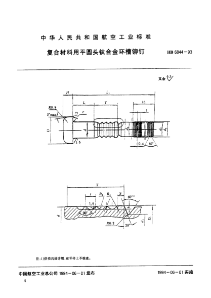 HB 6844-1993復合材料用平圓頭鈦合金環(huán)槽鉚釘