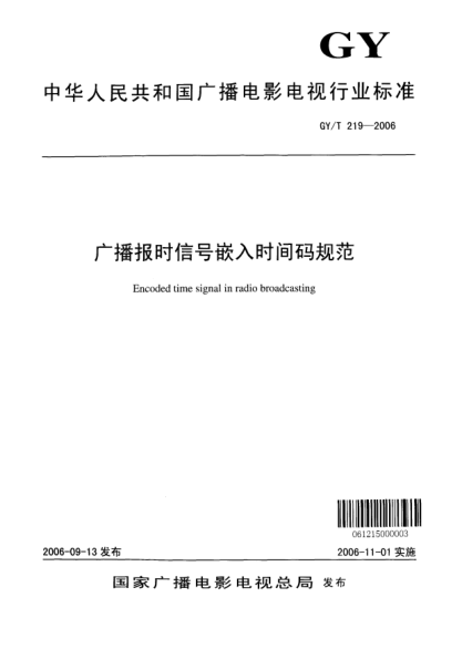GY/T 219-2006廣播報時(shí)信號嵌入時(shí)間碼規范