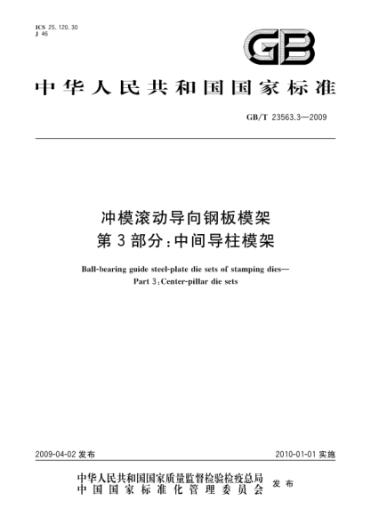 GB/T 23563.3-2009沖模滾動(dòng)導向鋼板模架.第3部分:中間導柱模架Ball-bearing guide steel-plate die sets of stamping dies - Part 3: Center-pillar die sets