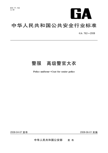 GA 762-2008警服.高級警官大衣