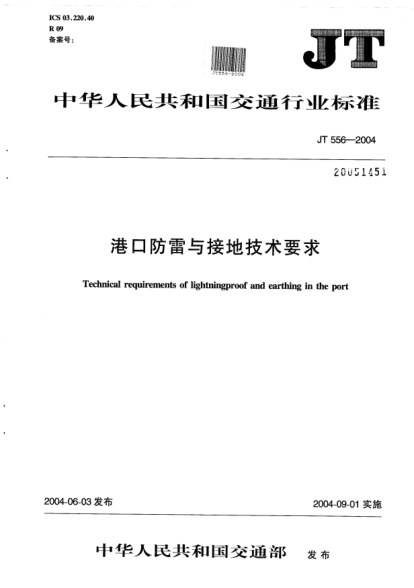 JT 556-2004港口防雷與接地技術(shù)要求Technical requirements of lightningproof and earthing in the port