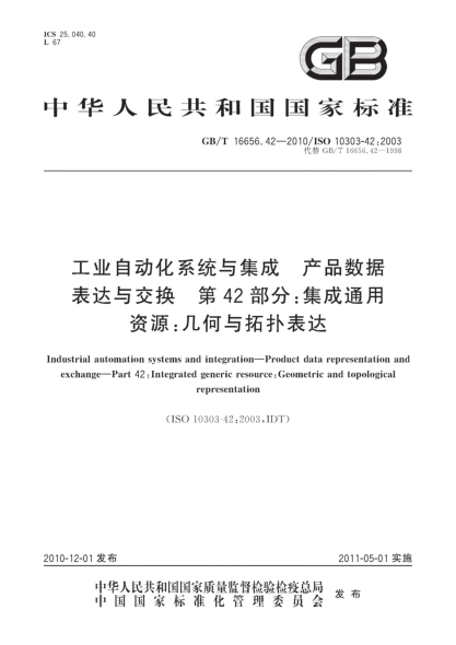 GB/T 16656.42-2010工業(yè)自動(dòng)化系統與集成 產(chǎn)品數據表達與交換 第42部分:集成通用資源:幾何與拓撲表達