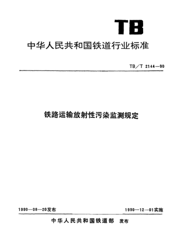 TB/T 2144-1990鐵路運輸放射性污染監測規定