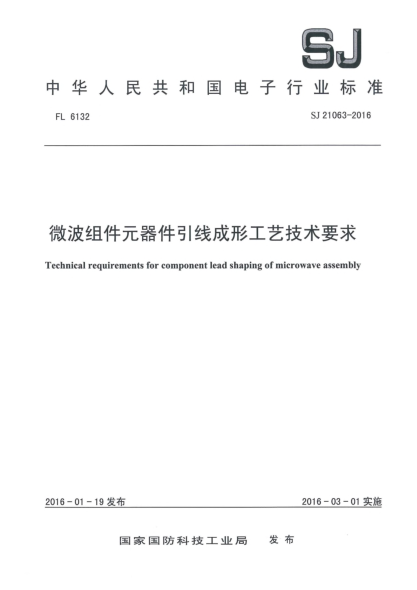 SJ 21063-2016微波組件元器件引線(xiàn)成形工藝技術(shù)要求