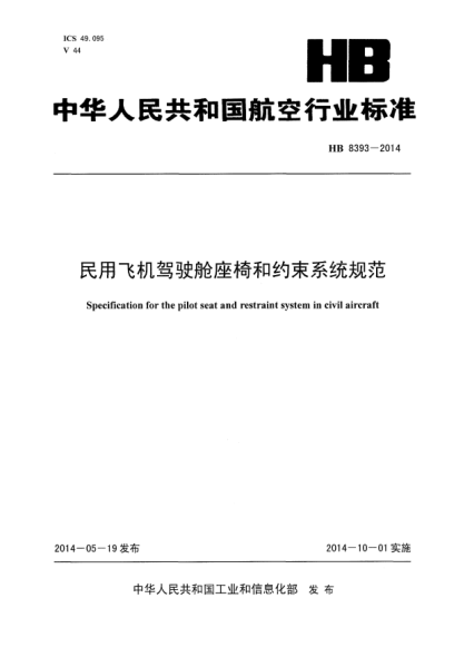HB 8393-2014民用飛機駕駛艙座椅和約束系統規范