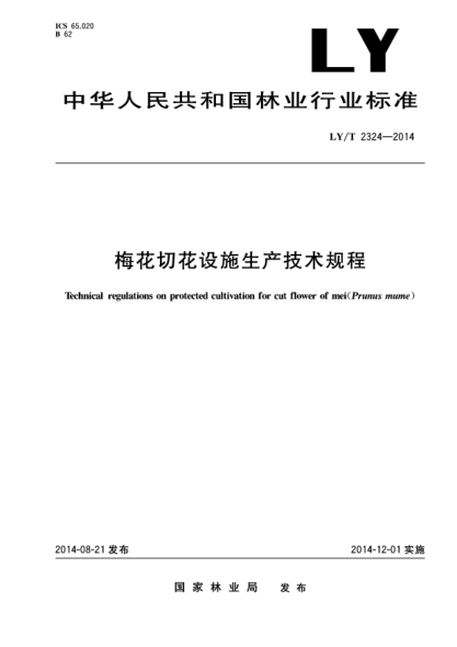 LY/T 2324-2014梅花切花設施生產(chǎn)技術(shù)規程