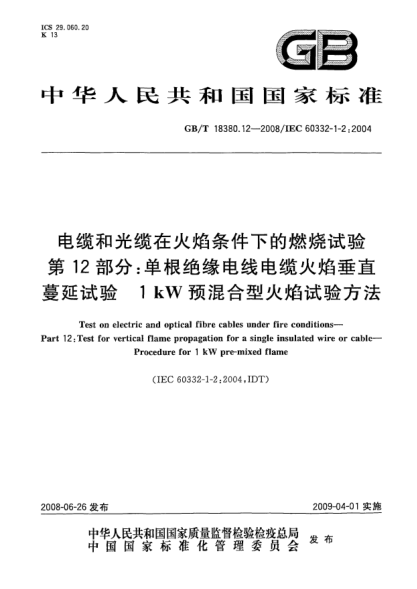 GB/T 18380.12-2008電纜和光纜在火焰條件下的燃燒試驗.第12部分:單根絕緣電線(xiàn)電纜火焰垂直蔓延試驗.1kW預混合型火焰試驗方法