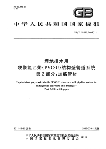 GB/T 18477.2-2011埋地排水用硬聚氯乙烯(PVC-U)結構壁管道系統.第2部分:加筋管材Unplasticized polyvinyl chloride (PVC-U) structure wall pipeline system for underground soil waste and draindge—Part 2:Ultra-Rib pipes