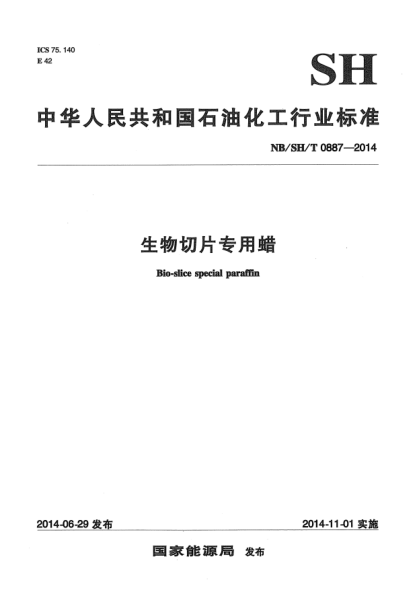 NB/SH/T 0887-2014生物切片專(zhuān)用蠟