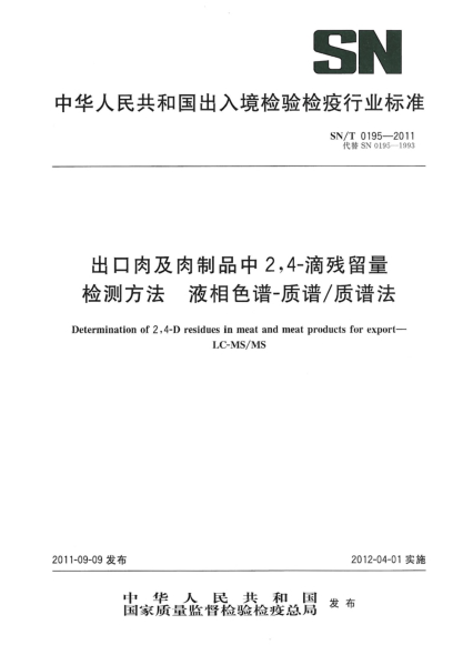 SN/T 0195-2011出口肉及肉制品中2，4-滴殘留量檢測方法.液相色譜-質(zhì)譜/質(zhì)譜法