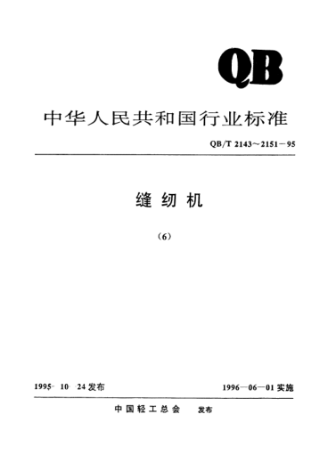 QB/T 2150-1995工業(yè)用縫紉機.GN1型中速包縫機機頭