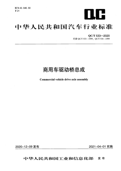 QC/T 533-2020商用車(chē)驅動(dòng)橋總成