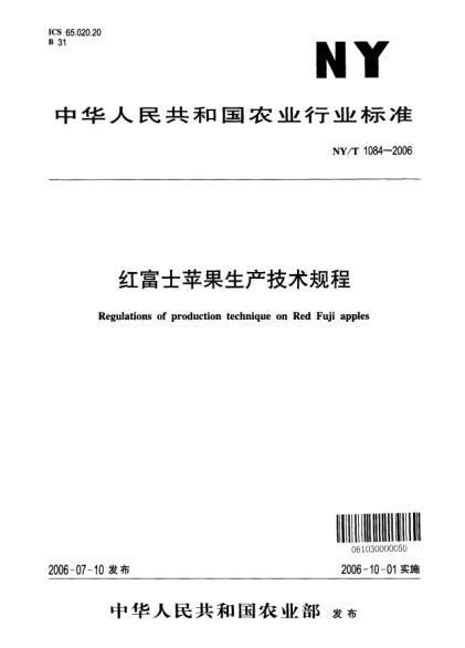 NY/T 1084-2006紅富士蘋(píng)果生產(chǎn)技術(shù)規程
