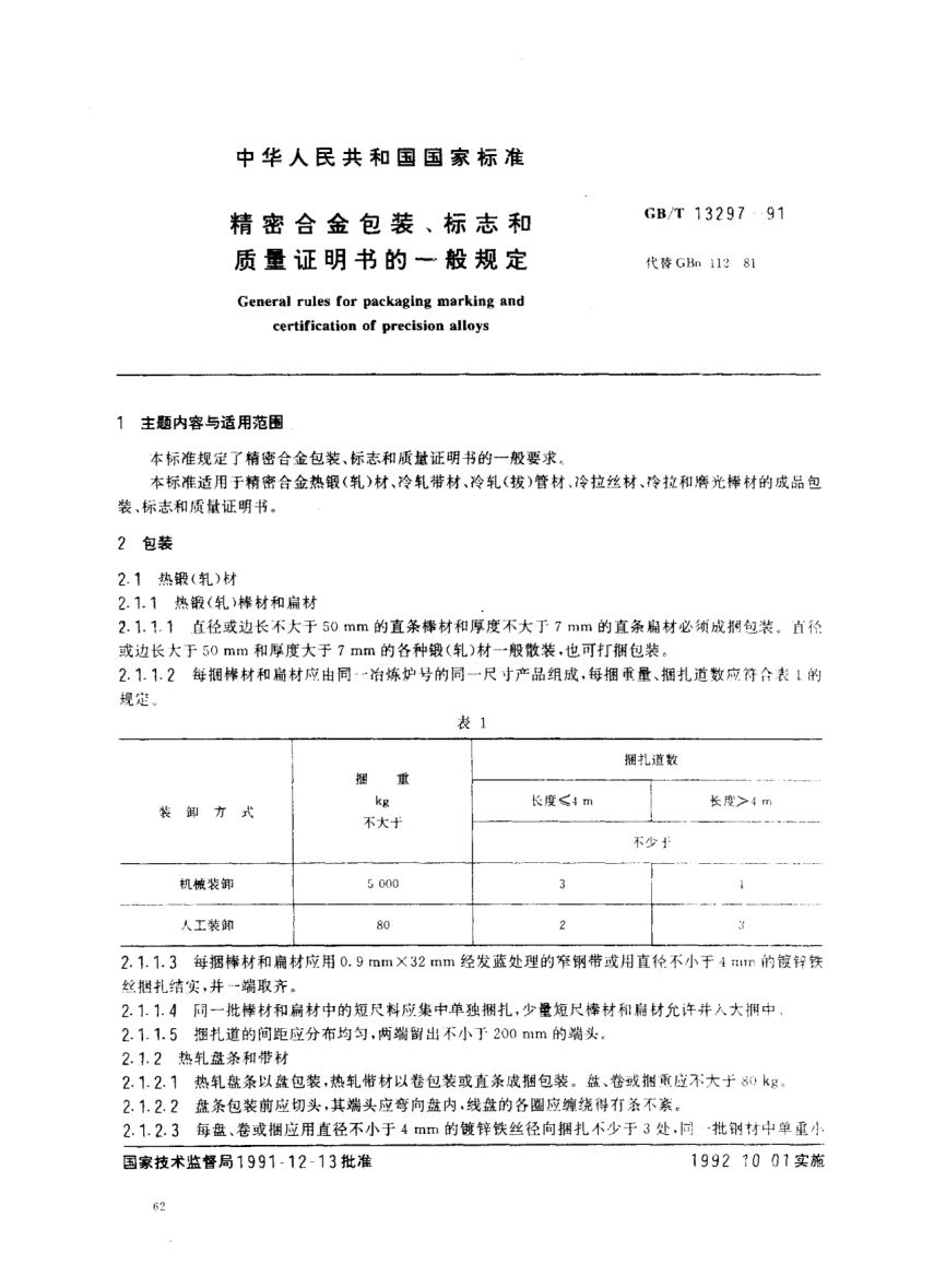 GB/T 13297-1991精密合金包裝、標志和質(zhì)量證明書(shū)的一般規定General rules for packaging, marking and certification of precision alloys