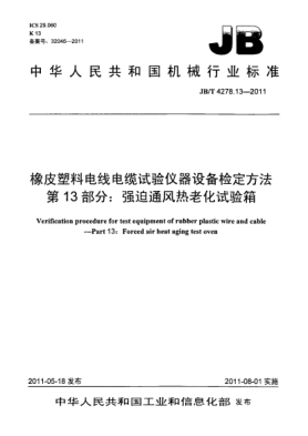 JB/T 4278.13-2011橡皮塑料電線(xiàn)電纜試驗儀器設備檢定方法.第13部分：強迫通風(fēng)熱老化試驗箱