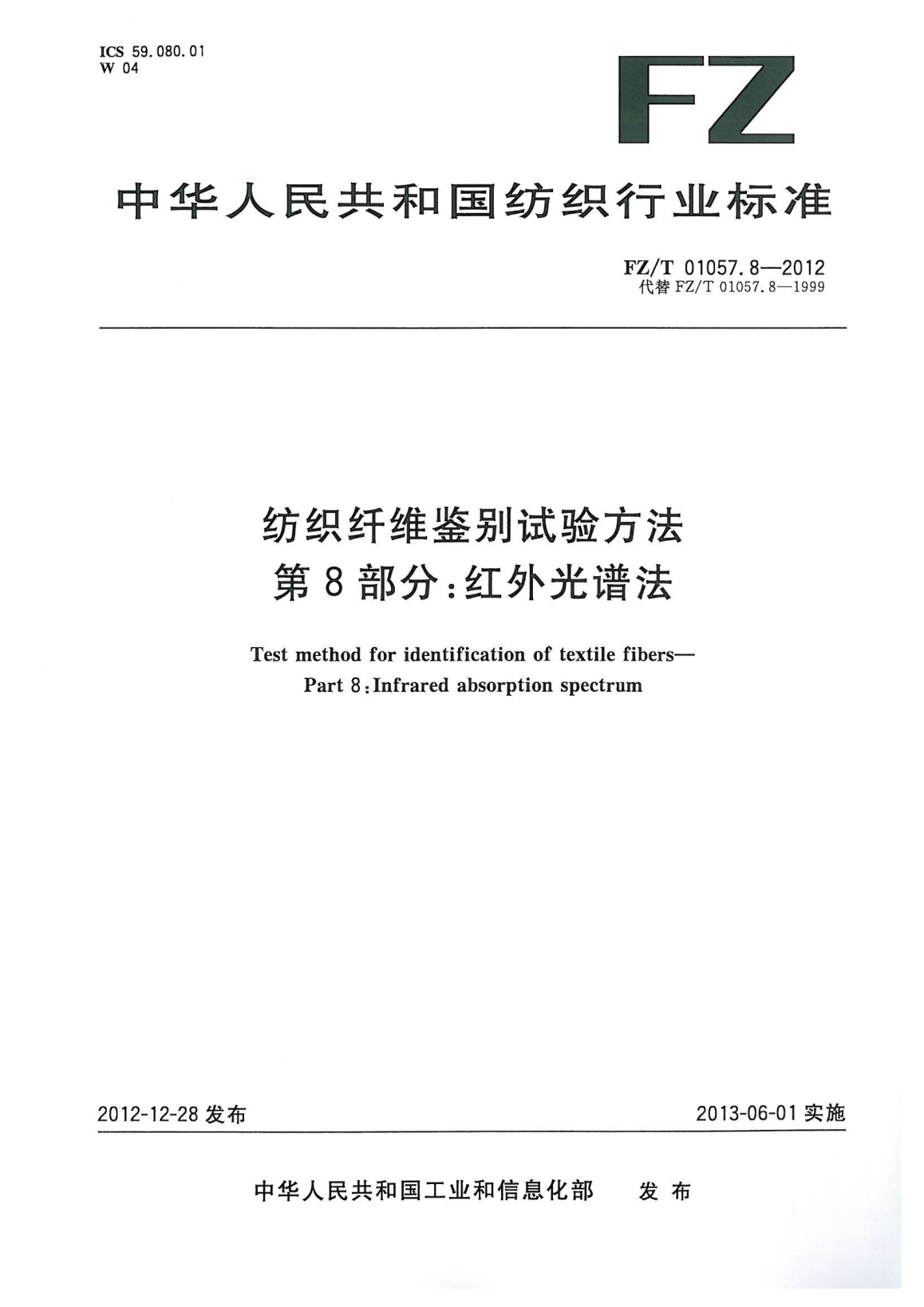 FZ/T 01057.8-2012紡織纖維鑒別試驗方法 第8部分:紅外光譜法