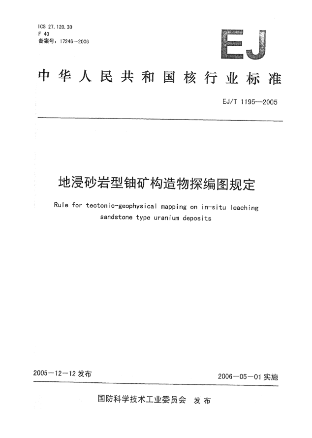 EJ/T 1195-2005地浸砂巖型鈾礦構造物探編圖規定