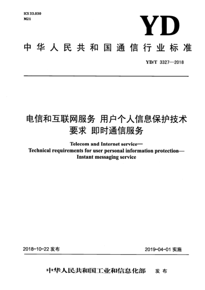 YD/T 3327-2018電信和互聯(lián)網(wǎng)服務(wù) 用戶(hù)個(gè)人信息保護技術(shù)要求 即時(shí)通信服務(wù)