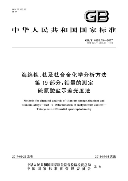 GB/T 4698.19-2017海綿鈦、鈦及鈦合金化學(xué)分析方法  第19部分:鉬量的測定  硫氰酸鹽示差光度法