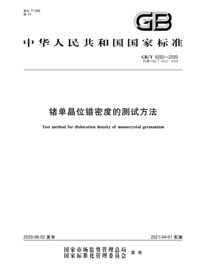 GB/T 5252-2020鍺單晶位錯密度的測試方法