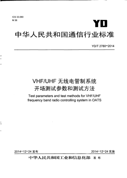 YD/T 2780-2014VHF/UHF無(wú)線(xiàn)電管制系統開(kāi)場(chǎng)測試參數和測試方法
