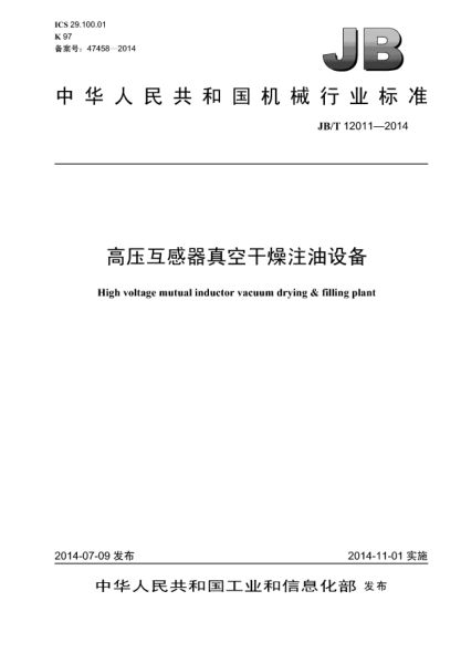 JB/T 12011-2014高壓互感器真空干燥注油設備