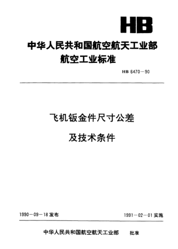 HB 6470-1990飛機鈑金件尺寸公差及技術(shù)條件