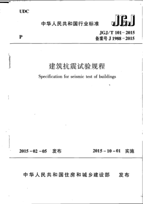 JGJ/T 101-2015建筑抗震試驗規程