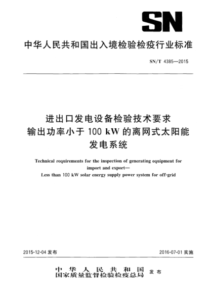 SN/T 4385-2015進(jìn)出口發(fā)電設備檢驗技術(shù)要求 輸出功率小于100千瓦的離網(wǎng)式太陽(yáng)能發(fā)電系統