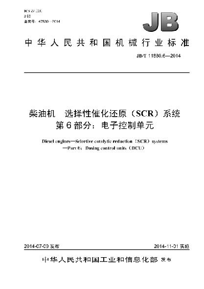JB/T 11880.6-2014柴油機  選擇性催化還原(SCR)系統  第6部分:電子控制單元