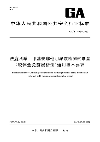 GA/T 1692-2020法庭科學(xué) 甲基安非他明尿液檢測試劑盒(膠體金免疫層析法)通用技術(shù)要求